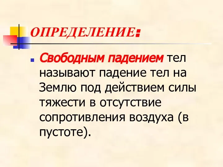 ОПРЕДЕЛЕНИЕ: Свободным падением тел называют падение тел на Землю под действием