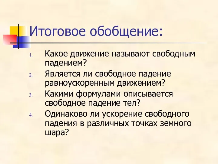 Итоговое обобщение: Какое движение называют свободным падением? Является ли свободное падение