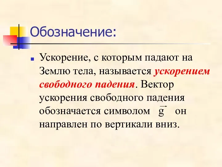 Обозначение: Ускорение, с которым падают на Землю тела, называется ускорением свободного