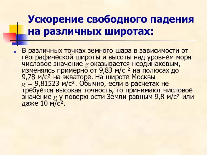 Ускорение свободного падения на различных широтах: В различных точках земного шара