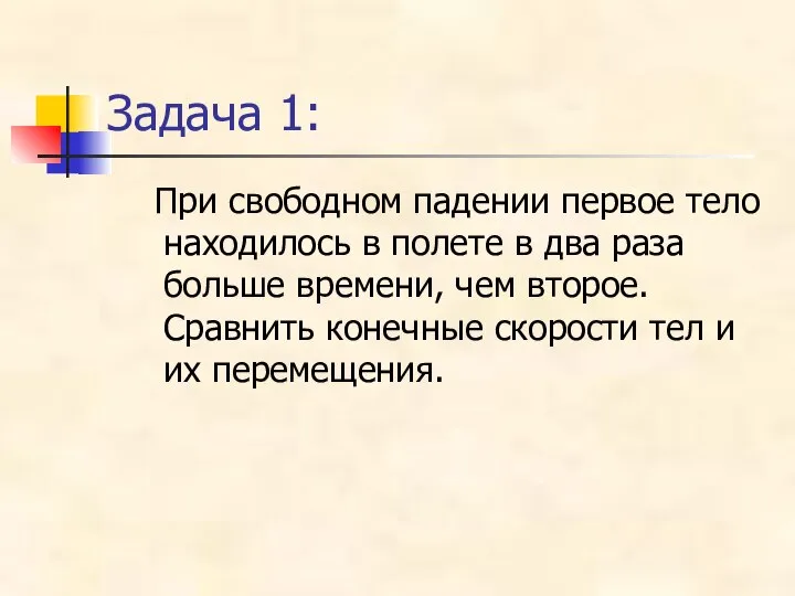 Задача 1: При свободном падении первое тело находилось в полете в