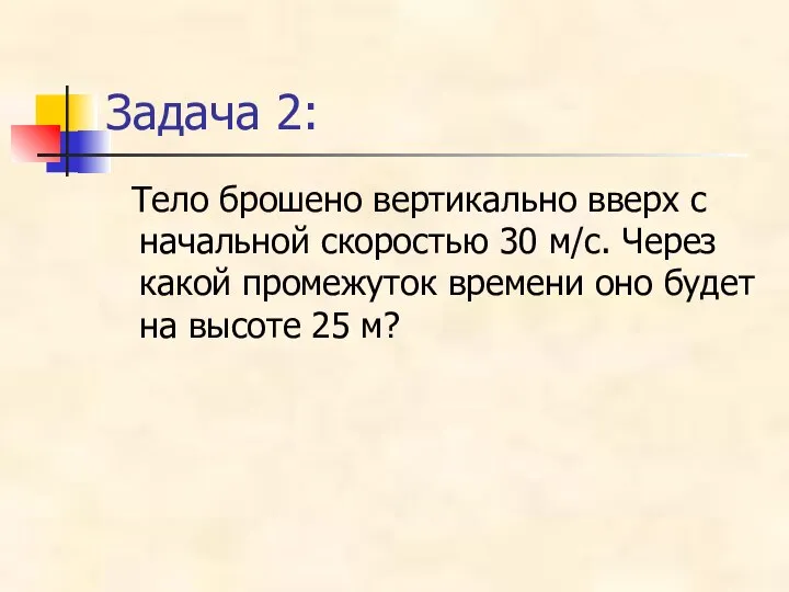 Задача 2: Тело брошено вертикально вверх с начальной скоростью 30 м/с.