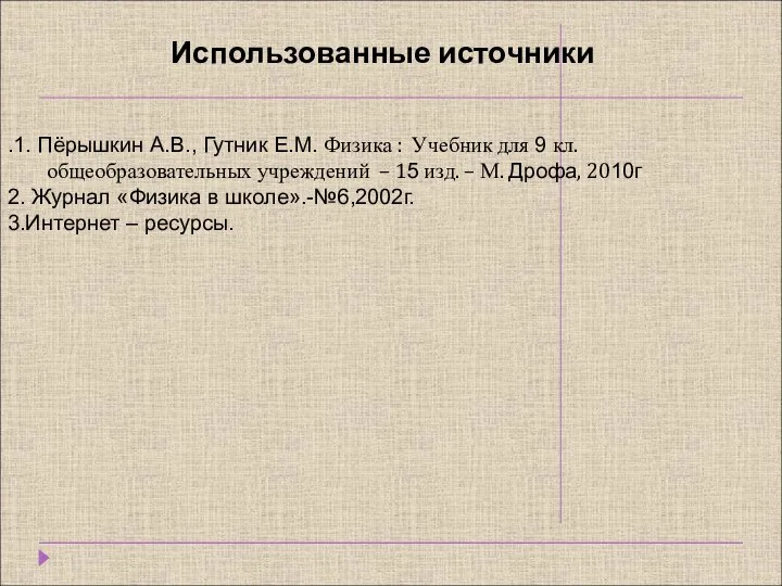 Использованные источники .1. Пёрышкин А.В., Гутник Е.М. Физика : Учебник для