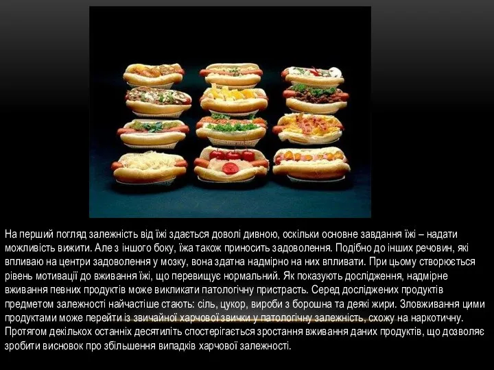 На перший погляд залежність від їжі здається доволі дивною, оскільки основне
