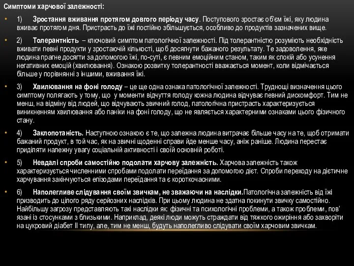 Симптоми харчової залежності: 1) Зростання вживання протягом довгого періоду часу. Поступового