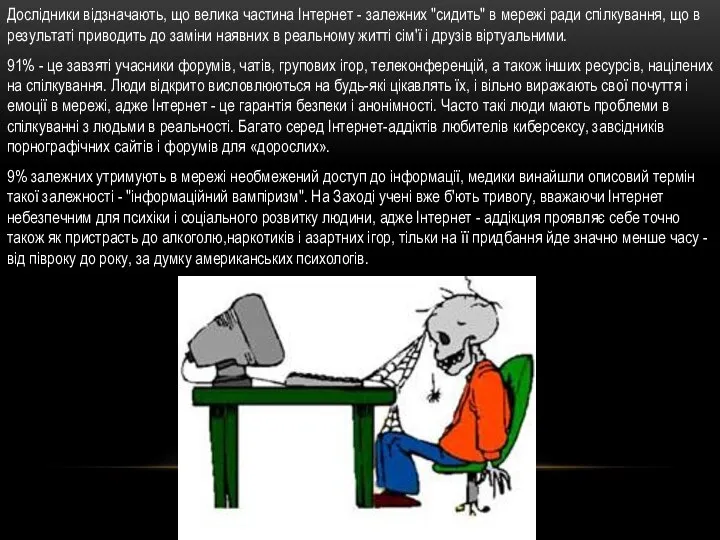 Дослідники відзначають, що велика частина Інтернет - залежних "сидить" в мережі