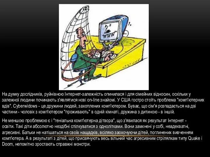 На думку дослідників, руйнівною Інтернет-залежність опинилася і для сімейних відносин, оскільки