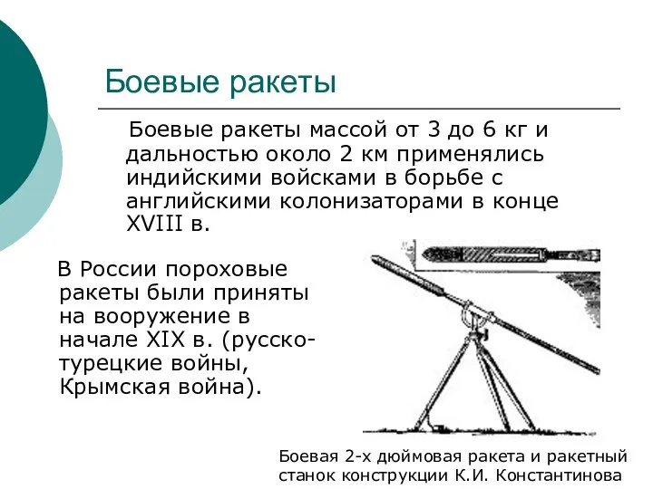 Боевые ракеты В России пороховые ракеты были приняты на вооружение в