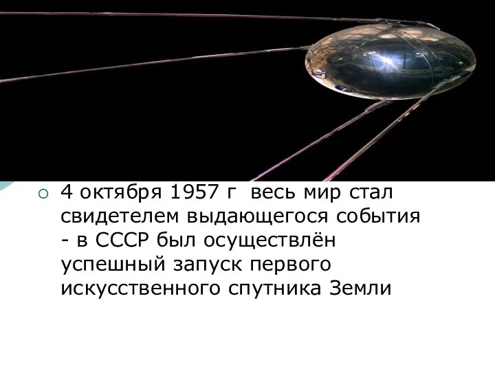 Первый спутник Земли 4 октября 1957 г весь мир стал свидетелем