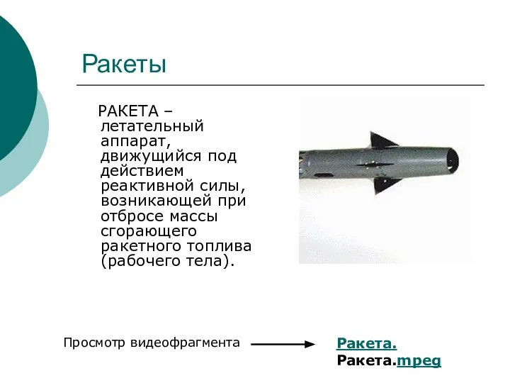 Ракеты РАКЕТА – летательный аппарат, движущийся под действием реактивной силы, возникающей