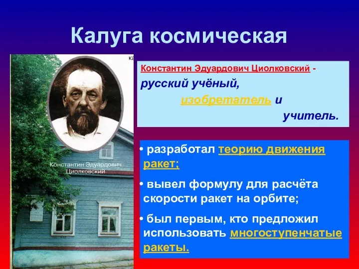 Калуга космическая Константин Эдуардович Циолковский - русский учёный, изобретатель и учитель.