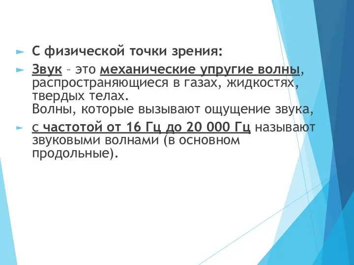 С физической точки зрения: Звук – это механические упругие волны, распространяющиеся