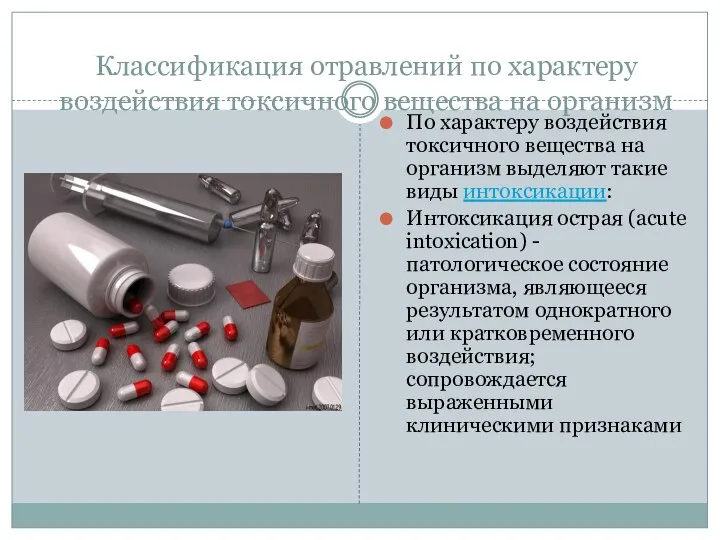 Классификация отравлений по характеру воздействия токсичного вещества на организм По характеру