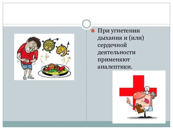 При угнетении дыхания и (или) сердечной деятельности применяют аналептики.