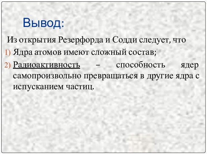 Вывод: Из открытия Резерфорда и Содди следует, что Ядра атомов имеют