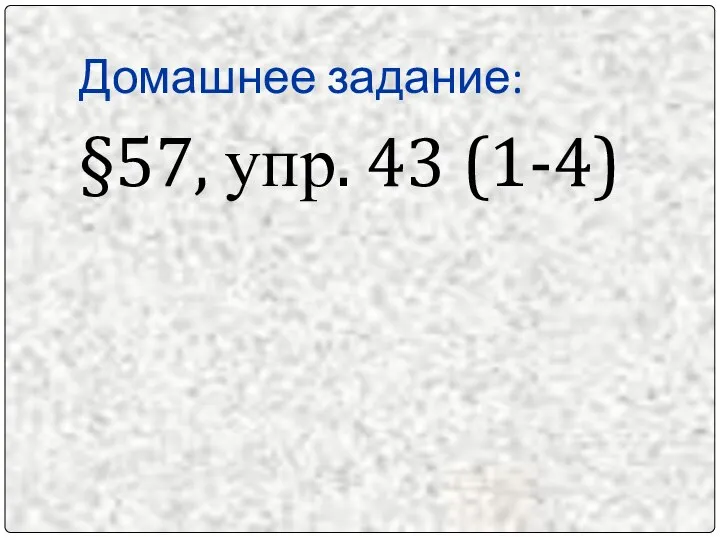 Домашнее задание: §57, упр. 43 (1-4)