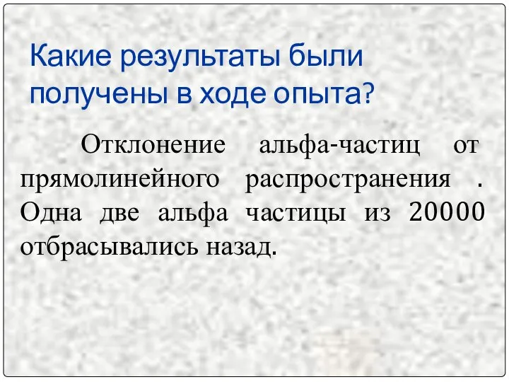 Какие результаты были получены в ходе опыта? Отклонение альфа-частиц от прямолинейного