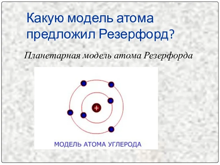 Какую модель атома предложил Резерфорд? Планетарная модель атома Резерфорда