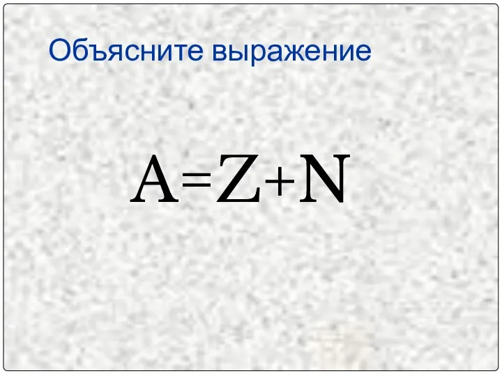 Объясните выражение A=Z+N