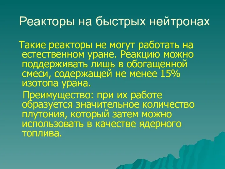 Реакторы на быстрых нейтронах Такие реакторы не могут работать на естественном