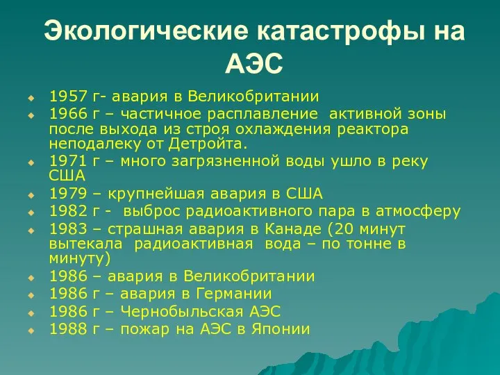 Экологические катастрофы на АЭС 1957 г- авария в Великобритании 1966 г