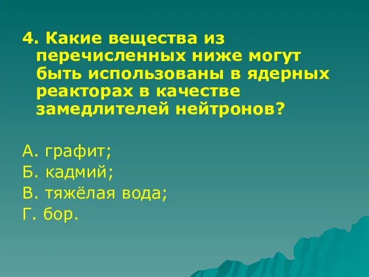 4. Какие вещества из перечисленных ниже могут быть использованы в ядерных