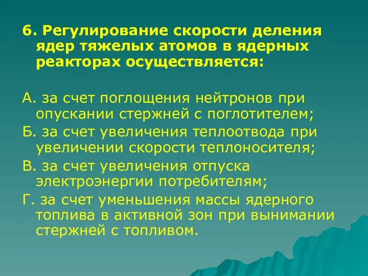 6. Регулирование скорости деления ядер тяжелых атомов в ядерных реакторах осуществляется: