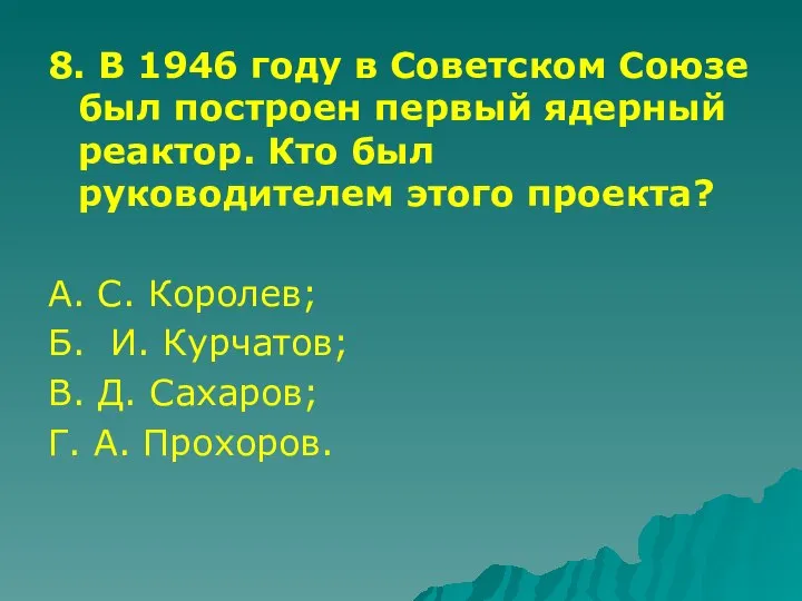 8. В 1946 году в Советском Союзе был построен первый ядерный