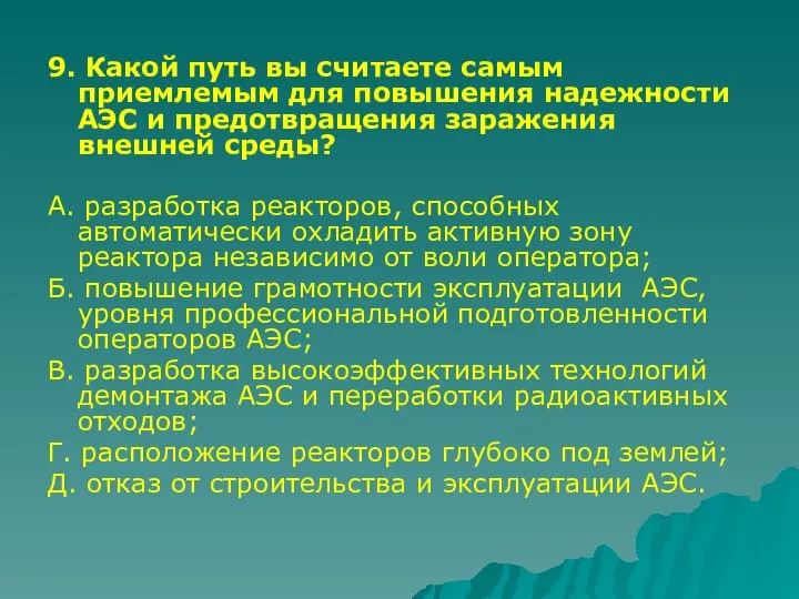 9. Какой путь вы считаете самым приемлемым для повышения надежности АЭС