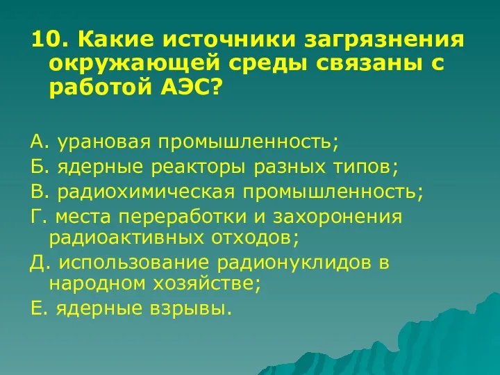 10. Какие источники загрязнения окружающей среды связаны с работой АЭС? А.