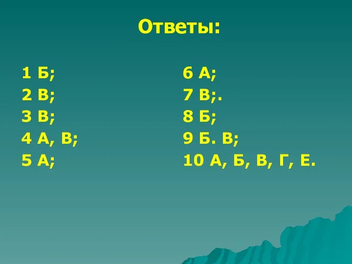 Ответы: 1 Б; 2 В; 3 В; 4 А, В; 5