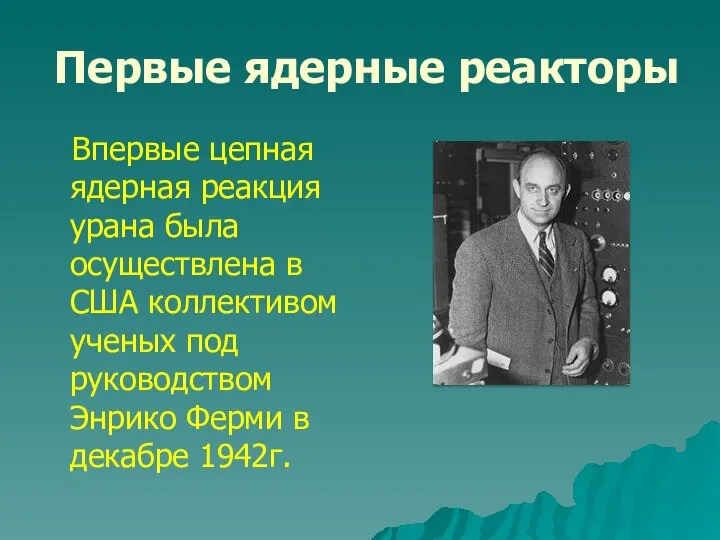 Первые ядерные реакторы Впервые цепная ядерная реакция урана была осуществлена в