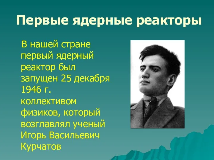 Первые ядерные реакторы В нашей стране первый ядерный реактор был запущен