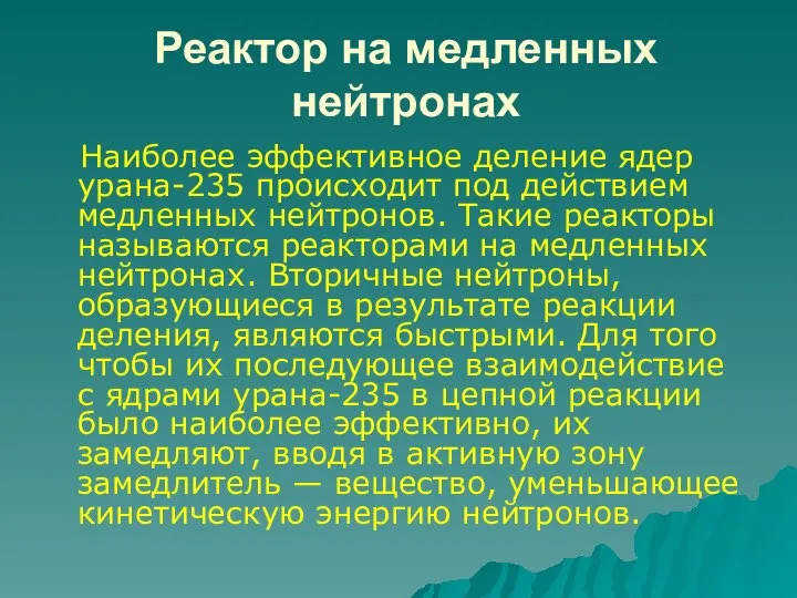 Реактор на медленных нейтронах Наиболее эффективное деление ядер урана-235 происходит под