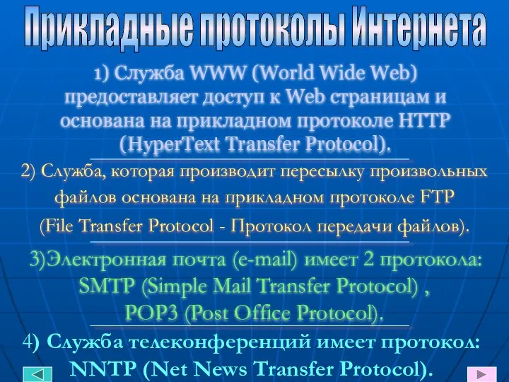 1) Служба WWW (World Wide Web) предоставляет доступ к Web страницам