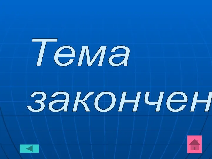 Тема закончена