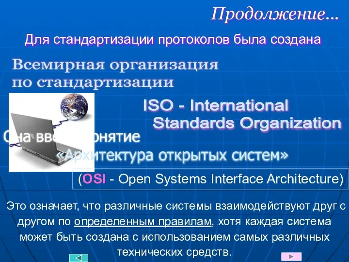 Продолжение... Для стандартизации протоколов была создана Всемирная организация по стандартизации ISO