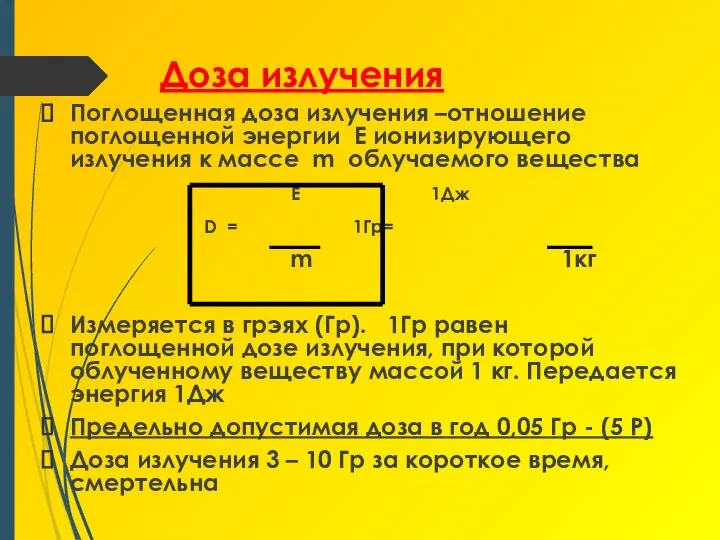 Доза излучения Поглощенная доза излучения –отношение поглощенной энергии Е ионизирующего излучения