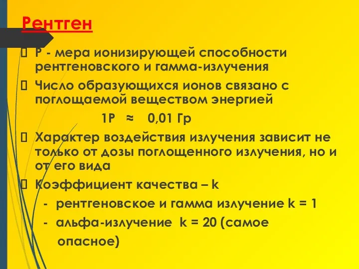 Рентген Р - мера ионизирующей способности рентгеновского и гамма-излучения Число образующихся