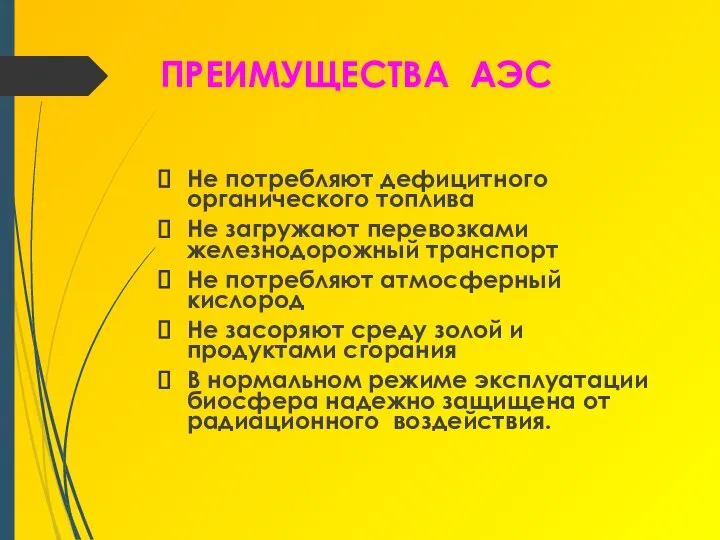 ПРЕИМУЩЕСТВА АЭС Не потребляют дефицитного органического топлива Не загружают перевозками железнодорожный