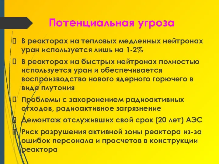 Потенциальная угроза В реакторах на тепловых медленных нейтронах уран используется лишь