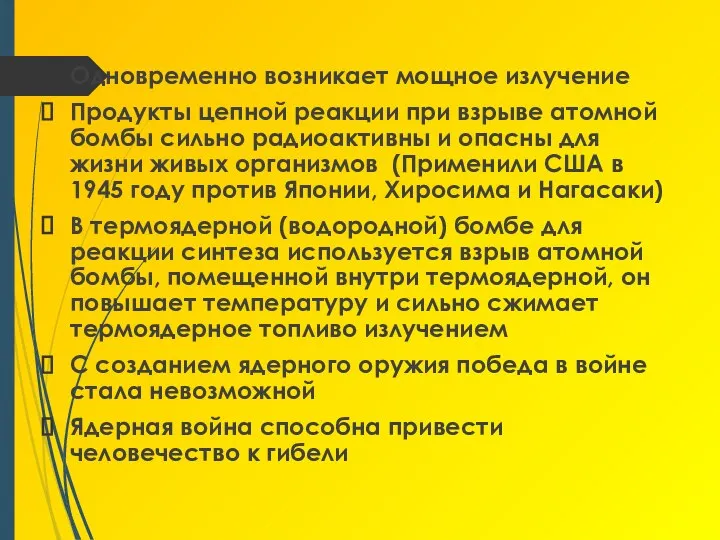 Одновременно возникает мощное излучение Продукты цепной реакции при взрыве атомной бомбы