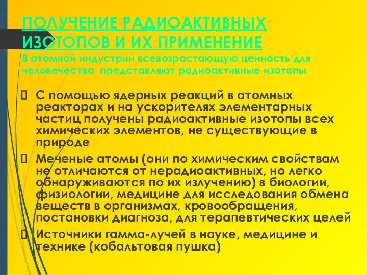 ПОЛУЧЕНИЕ РАДИОАКТИВНЫХ ИЗОТОПОВ И ИХ ПРИМЕНЕНИЕ В атомной индустрии всевозрастающую ценность