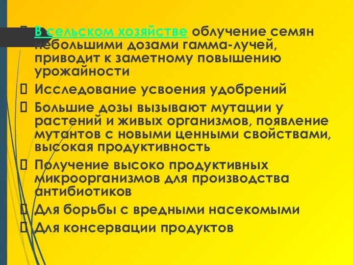 В сельском хозяйстве облучение семян небольшими дозами гамма-лучей, приводит к заметному