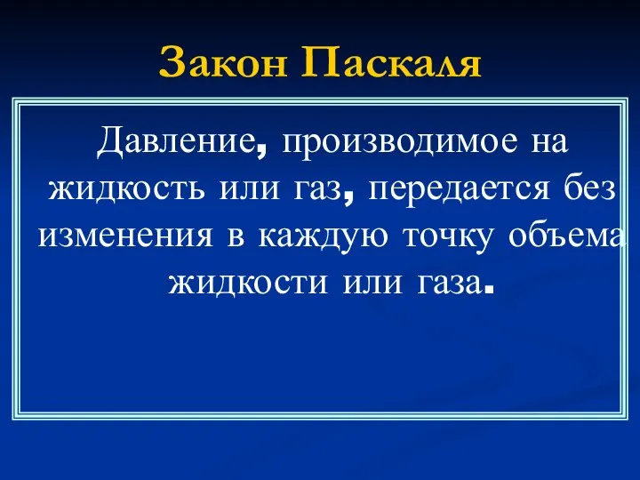 Закон Паскаля Давление, производимое на жидкость или газ, передается без изменения