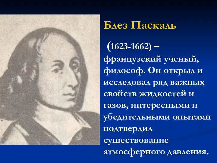 Блез Паскаль (1623-1662) – французский ученый, философ. Он открыл и исследовал