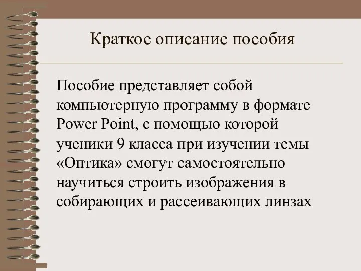 Краткое описание пособия Пособие представляет собой компьютерную программу в формате Power