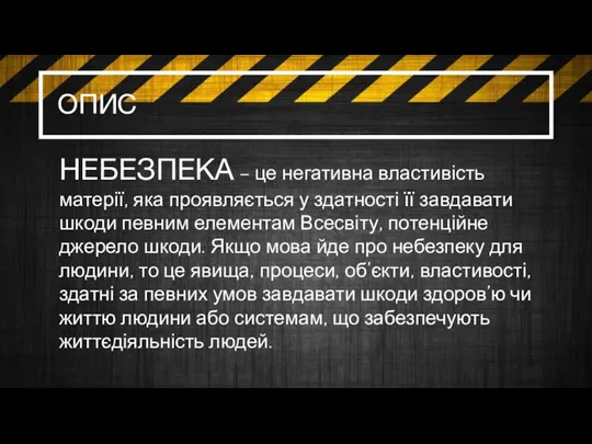 ОПИС НЕБЕЗПЕКА – це негативна властивість матерії, яка проявляється у здатності