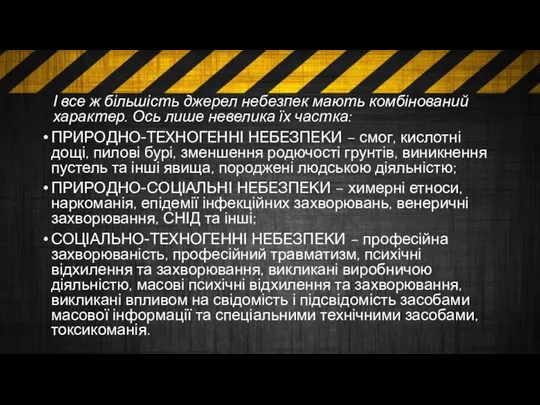 І все ж більшість джерел небезпек мають комбінований характер. Ось лише