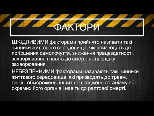 ФАКТОРИ ШКІДЛИВИМИ факторами прийнято називати такі чинники життєвого середовища, які призводять